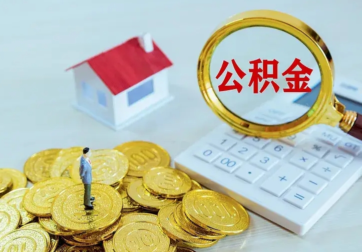 资兴离职后住房公积金怎么全部取出来（离职后公积金怎么取?）